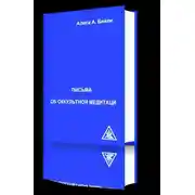 Постер книги Письма об Оккультной Медитации