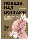 Илья Коптяев - Победа над долгами
