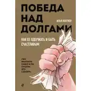 Постер книги Победа над долгами
