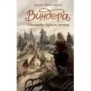 Постер книги Однажды будет ветер