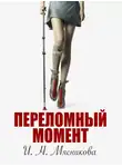 Ирина Мясникова - Переломный момент