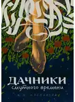 Ирина Мясникова - Дачники смутного времени