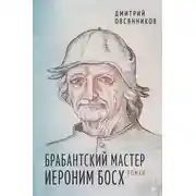 Постер книги Брабантский мастер Иероним Босх