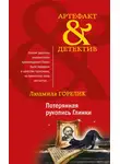 Людмила Горелик - Потерянная рукопись Глинки