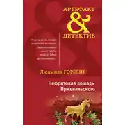 Постер книги Нефритовая лошадь Пржевальского