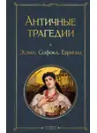 Еврипид - Античные трагедии