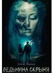Елена Ликина - Ведьмина скрыня