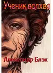 Александр Блэк - Ученик Волхва