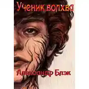 Постер книги Ученик Волхва