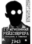 Альберт Беренцев - 17 мгновений рейхсфюрера — попаданец в Гиммлера
