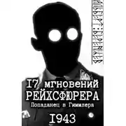 Постер книги 17 мгновений рейхсфюрера — попаданец в Гиммлера