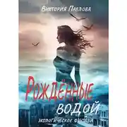 Постер книги Рожденные водой