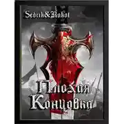 Постер книги Плохая концовка