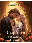 Эмилия Герт - Сиротка в Академии Драконов