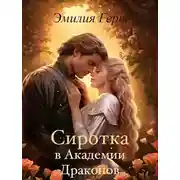 Постер книги Сиротка в Академии Драконов