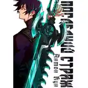 Постер книги Последний Страж. Том 1