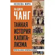 Постер книги Тайная история капитализма. Почему мы бедные, несчастные и больные