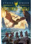 Стивен Эриксон - Трилогия Харканаса. Книга 1. Кузница Тьмы