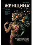 Дина Эмера - Женщина. Эволюционный взгляд на то, как и почему появилась женская форма