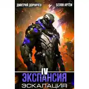 Постер книги Экспансия: Эскалация. Том 4