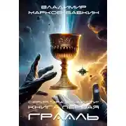 Постер книги Грааль