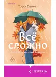 Тара Девитт - Все сложно