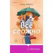 Постер книги Все сложно