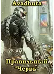 Авадхута - Правильный «Червь». Том 4