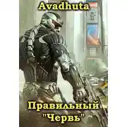 Постер книги Правильный «Червь». Том 4