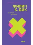Филип Дик - Золотой человек