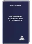 Алиса Бейли - Посвящение человеческое и солнечное