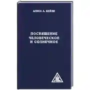 Постер книги Посвящение человеческое и солнечное