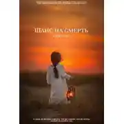 Постер книги Шанс на смерть