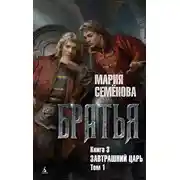 Постер книги Завтрашний царь. Том 1