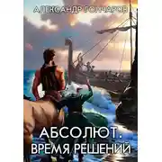 Постер книги Абсолют. Время решений