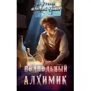 Постер книги Подпольный Алхимик