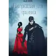 Постер книги Потерянная для дракона