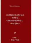 Борис Алексин - Необыкновенная жизнь обыкновенного человека. Книга 5. Том 2