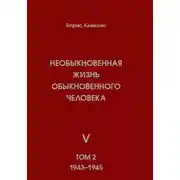 Постер книги Необыкновенная жизнь обыкновенного человека. Книга 5. Том 2