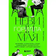 Постер книги Невидимая горилла. Эксперимент, который раскрыл, почему внимание мешает сосредоточиться, память подводит, а интуиция обманывает