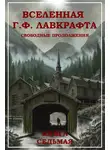 Рэмси Кэмпбелл - Вселенная Г. Ф. Лавкрафта. Свободные продолжения. Книга 7