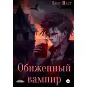 Постер книги Обиженный вампир