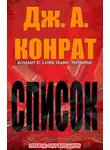 Дж. Конрат - СПИСОК
