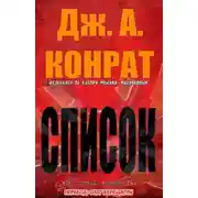 Постер книги СПИСОК