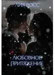 Лия Росс - Любовное притяжение
