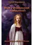 Лариса Куницына - Дело о фамильном проклятии