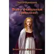 Постер книги Дело о фамильном проклятии