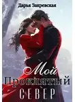 Дарья Закревская - Мой Проклятый Север