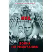Постер книги Война по умолчанию