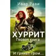 Постер книги Хуррит